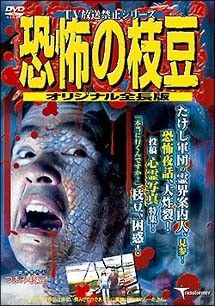 恐怖の枝豆 DVD 中古】 恐怖の枝豆 オリジナル全長版 [レンタル落ち] [DVD] - メルカリ