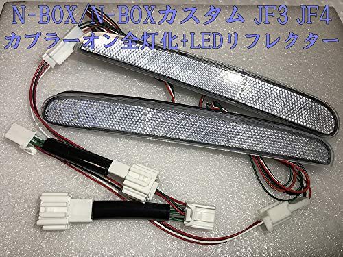 7852 【日本製】ホンダ N-BOX/N-BOX カスタム JF3 JF4 ホンダセンシング有り テール リア ブレーキ ランプ 全灯化 四灯化 LED リフレクター 反射板機能付き 点灯 カプラーオン 2020年マイナーチェンジ後非対応t b7a60db9