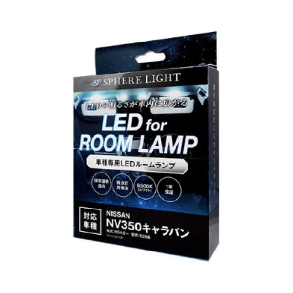 スフィアライト NV350 キャラバン GXグレード LED ルームランプ セット ホワイト E26系 アッパーグレード 専用設計 室内灯 取付 簡単 微点灯 点滅 対策 SPHERELIGHT SLRM-18ts 8959d493
