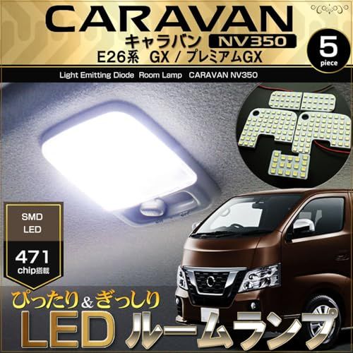 NV350 キャラバン LED ルームランプ GX プレミアムGX GRANDプレミアムGX CARAVAN E26 ぴったり設計サイズ きゃらばんts e2a21984
