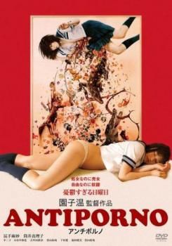 【中古】 ANTIPORNO アンチポルノ [レンタル落ち] [DVD]