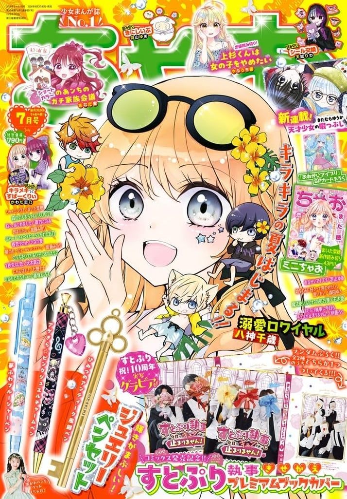 ちゃお 漫画雑誌 付録　複数冊セット 新品】コミック雑誌 付録付)ちゃお 2026年7月号 - メルカリ