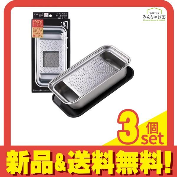 貝印 KAI 関孫六 オールステンレス おろし器 極目立て 受け皿付き 1組入 (DH3358) 3個セット まとめ売り