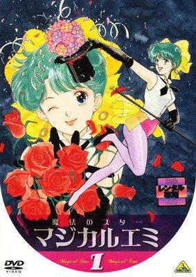 ○【中古】 魔法のスター マジカルエミ 1 [レンタル落ち] [DVD] - メルカリ