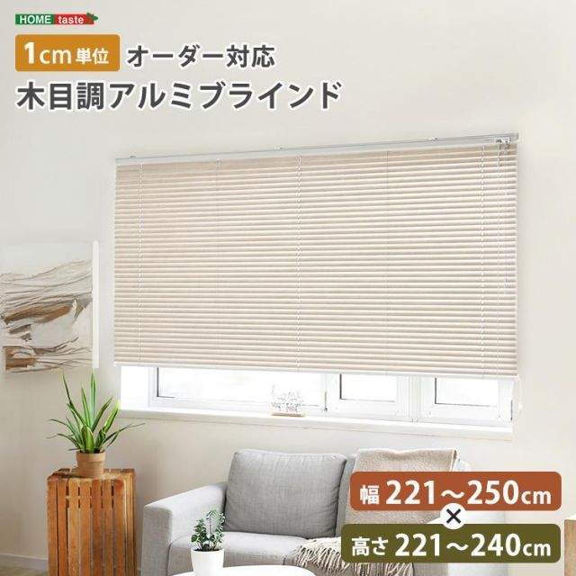 1cm単位のオーダー対応！　木目調アルミブラインド　幅221～250cm×高さ221～240cm