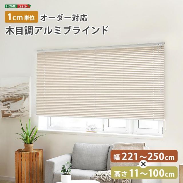 1cm単位のオーダー対応! 木目調アルミブラインド 幅221~250cm×高さ11~100cm