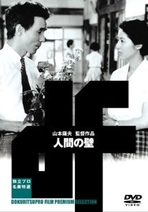 【中古】 人間の壁 [レンタル落ち] [DVD]