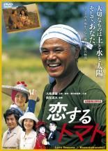 【中古】 恋するトマト [レンタル落ち] [DVD]