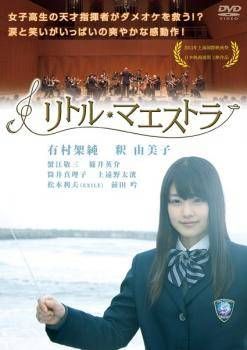 中古】 リトル・マエストラ [レンタル落ち] [DVD] - メルカリ