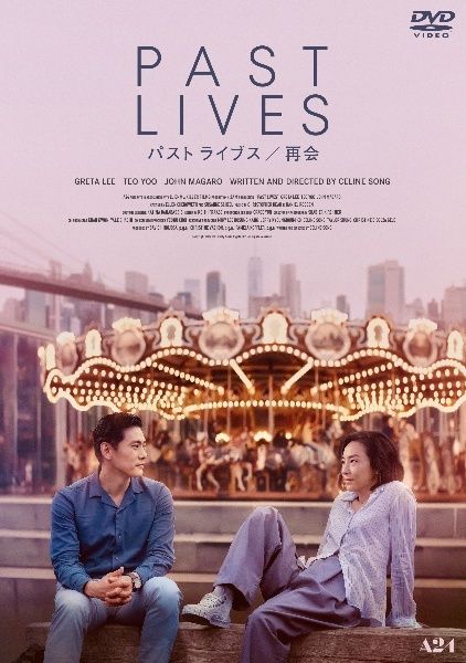 【中古】 パスト ライブス/再会 [レンタル落ち] [DVD]