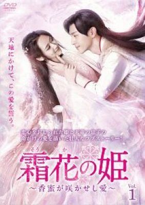 【中古】 霜花 そうか の姫 香蜜が咲かせし愛 (32巻セット) 【字幕】 [レンタル落ち] [DVD]