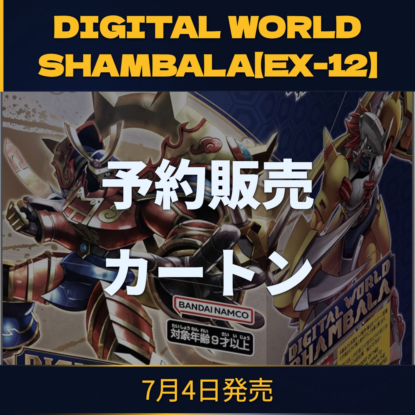 ★デジモンカードゲーム EX-12 DIGITAL WORLD SHAMBALA 1カートン 12BOX入り エクストラブースター デジカ カートン販売