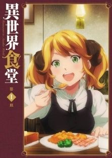 【中古】 異世界食堂 (12巻セット) 第1期 全6巻 ＋ 第2期 全6巻 [レンタル落ち] [DVD]