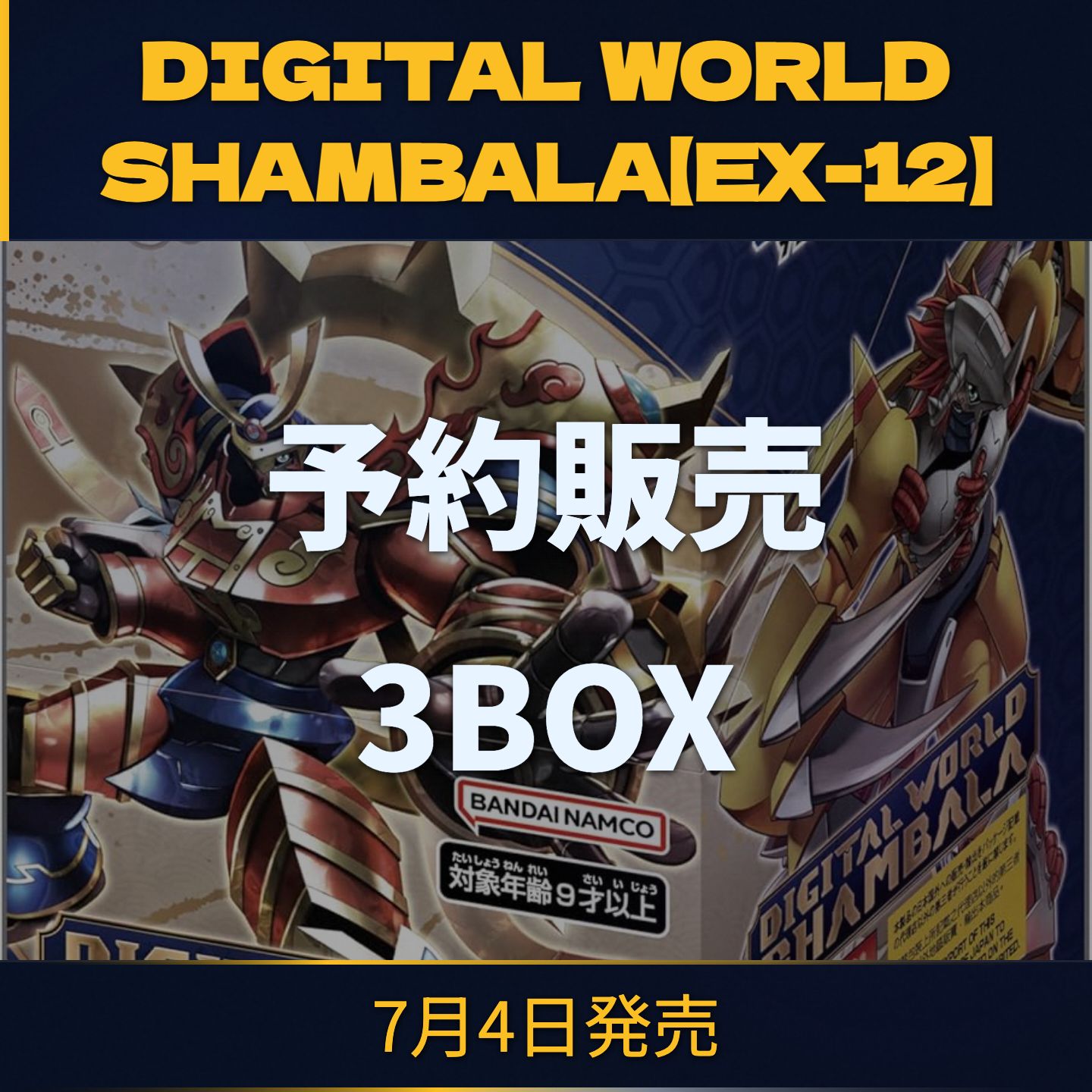 ★デジモンカードゲーム EX-12 DIGITAL WORLD SHAMBALA 3BOXセット エクストラブースター デジカ 未開封 BOX