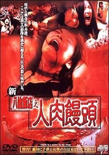 ●【中古】新・八仙飯店之人肉饅頭【字幕】[レンタル落ち] [DVD]