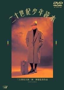 【中古】 二十世紀少年読本 [レンタル落ち] [DVD]