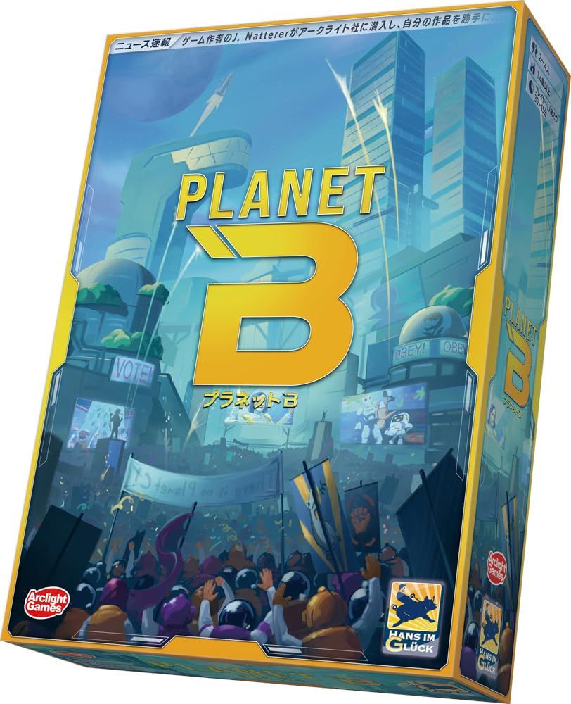 新着商品 アークライト プラネットB (2-4人用 60-180分 14才以上向け) ボードゲーム
