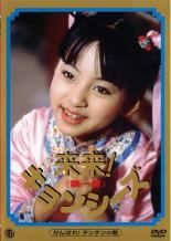 【中古】 来来！キョンシーズ 日本語吹替のみ＋幽幻道士キョンシーズ (8巻セット) [レンタル落ち] [DVD]