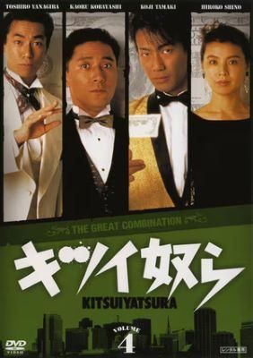 ●【中古】 キツイ奴ら 4 [レンタル落ち] [DVD]