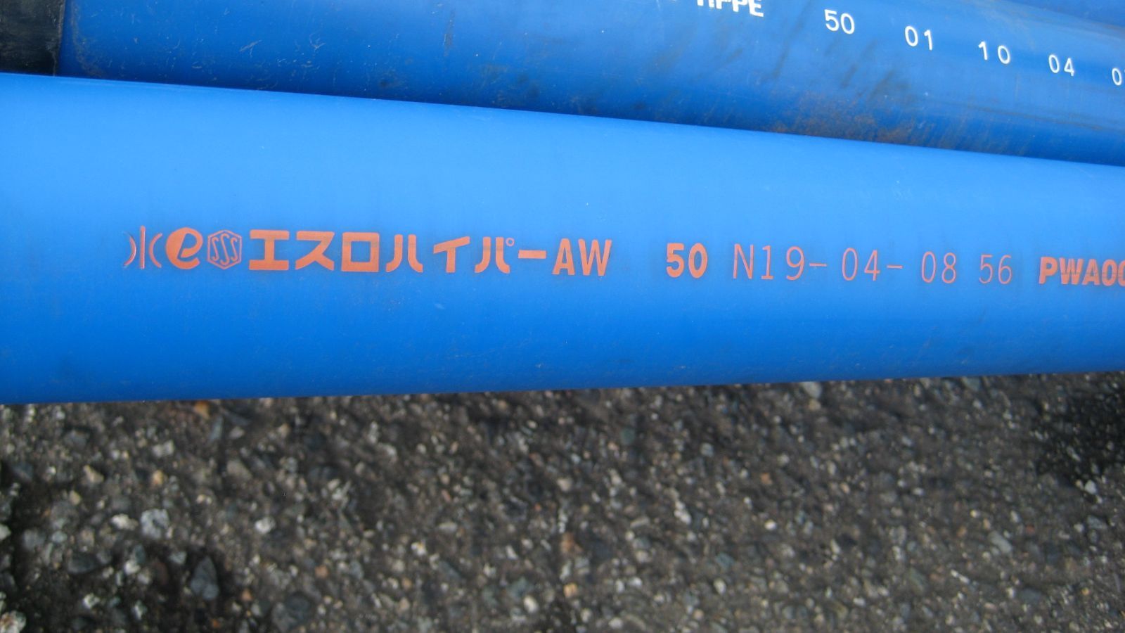 ポリエチレン管 AW 50A 2本セット①セキスイ エスロハイパー AW 水道 消防 2019年製 1本　⓶三菱 HPPE 水道 外径60 2001年製 1本