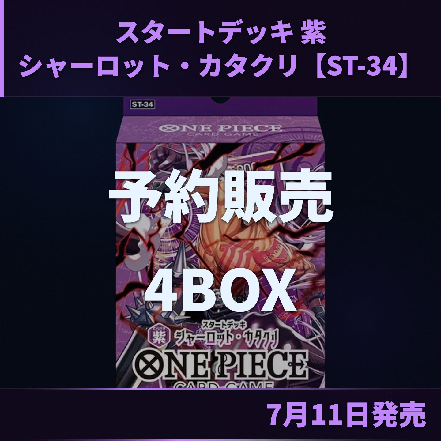 ☆ワンピースカード スタートデッキ 紫 シャーロット・カタクリ ST-34 