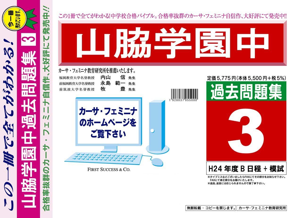 山脇学園中学校【東京都】 H25年度用過去問題集3(H24/B日程+模試 