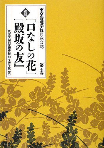 『口なしの花』『殿坂の友』 第4巻―東京聾唖学校同窓会誌