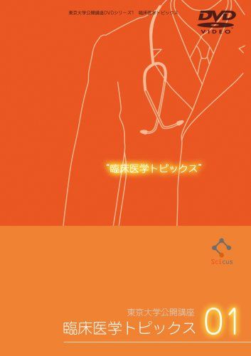 臨床医学トピックス [東京大学公開講座DVDシリーズ1・臨床医学トピックス01]