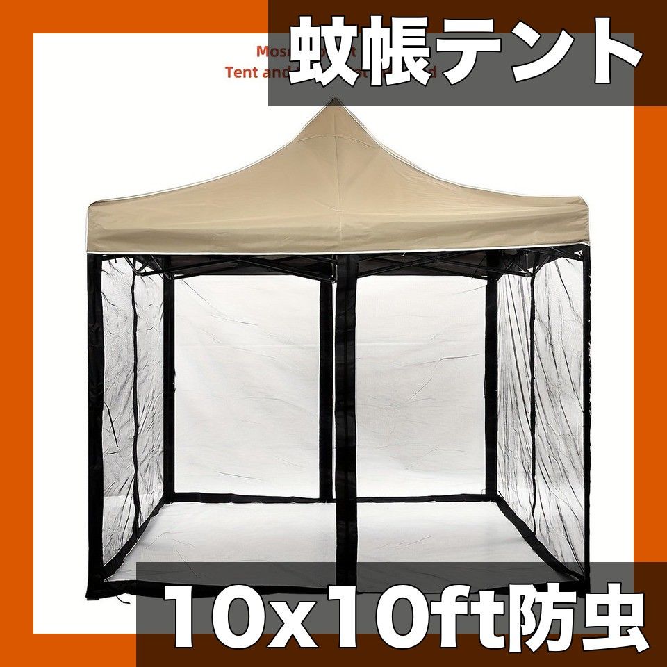 【広々快適】屋外用 蚊帳テント 10x10フィート パティオ ガーデン 中庭用 ブラックメッシュ 防虫カバー 簡単設置 ポール不要 テラス パーゴラ ガゼボ対応【3.66x3.66メートル】