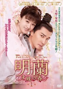 【中古】 明蘭 才媛の春 (37巻セット) 【字幕】 [レンタル落ち] [DVD] 11,573円