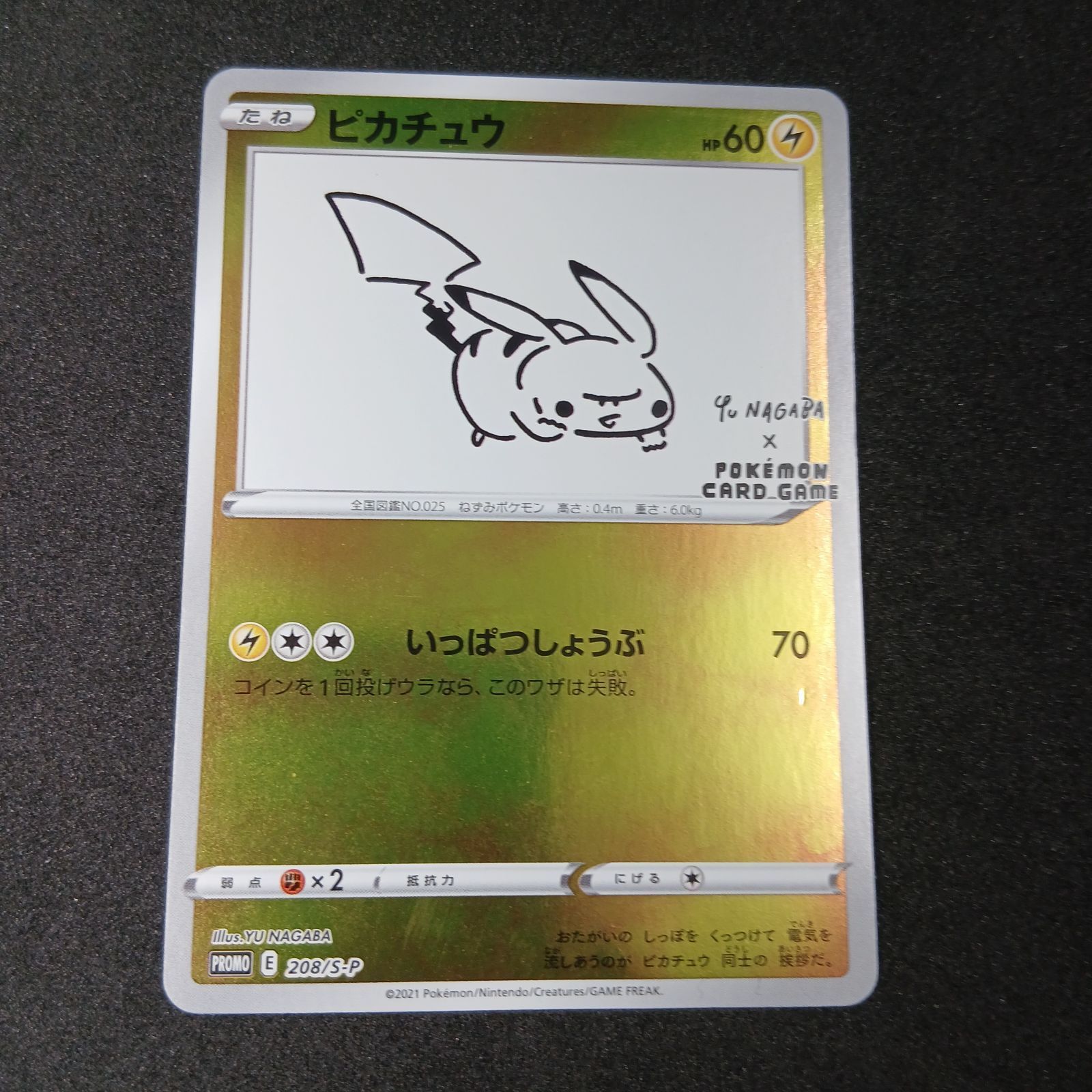 ピカチュウ:プロモ [S-P 208](「YU NAGABA×ポケモンカードゲーム