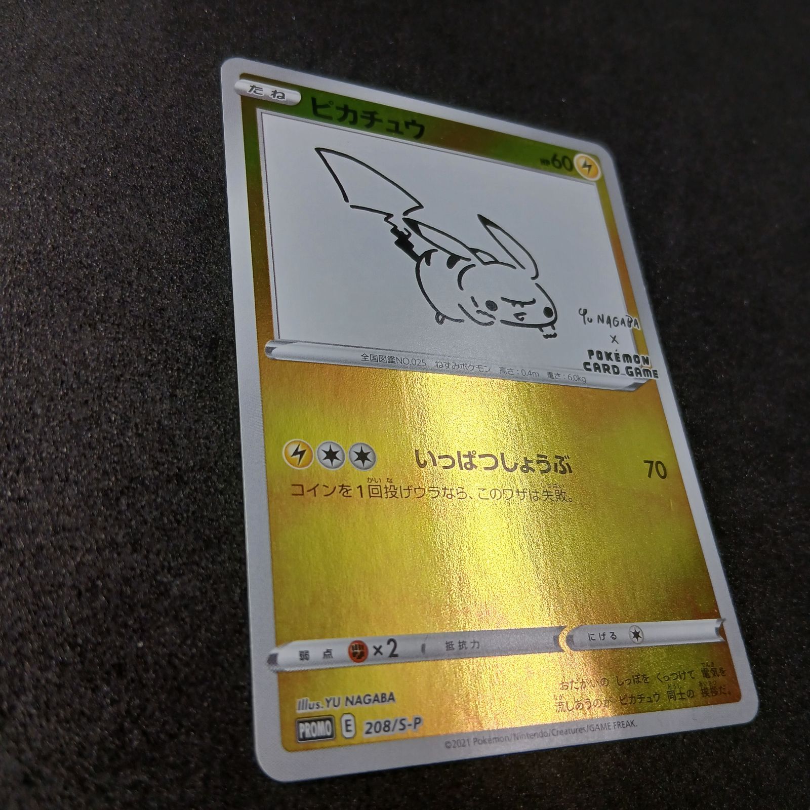 ピカチュウ:プロモ [S-P 208](「YU NAGABA×ポケモンカードゲーム