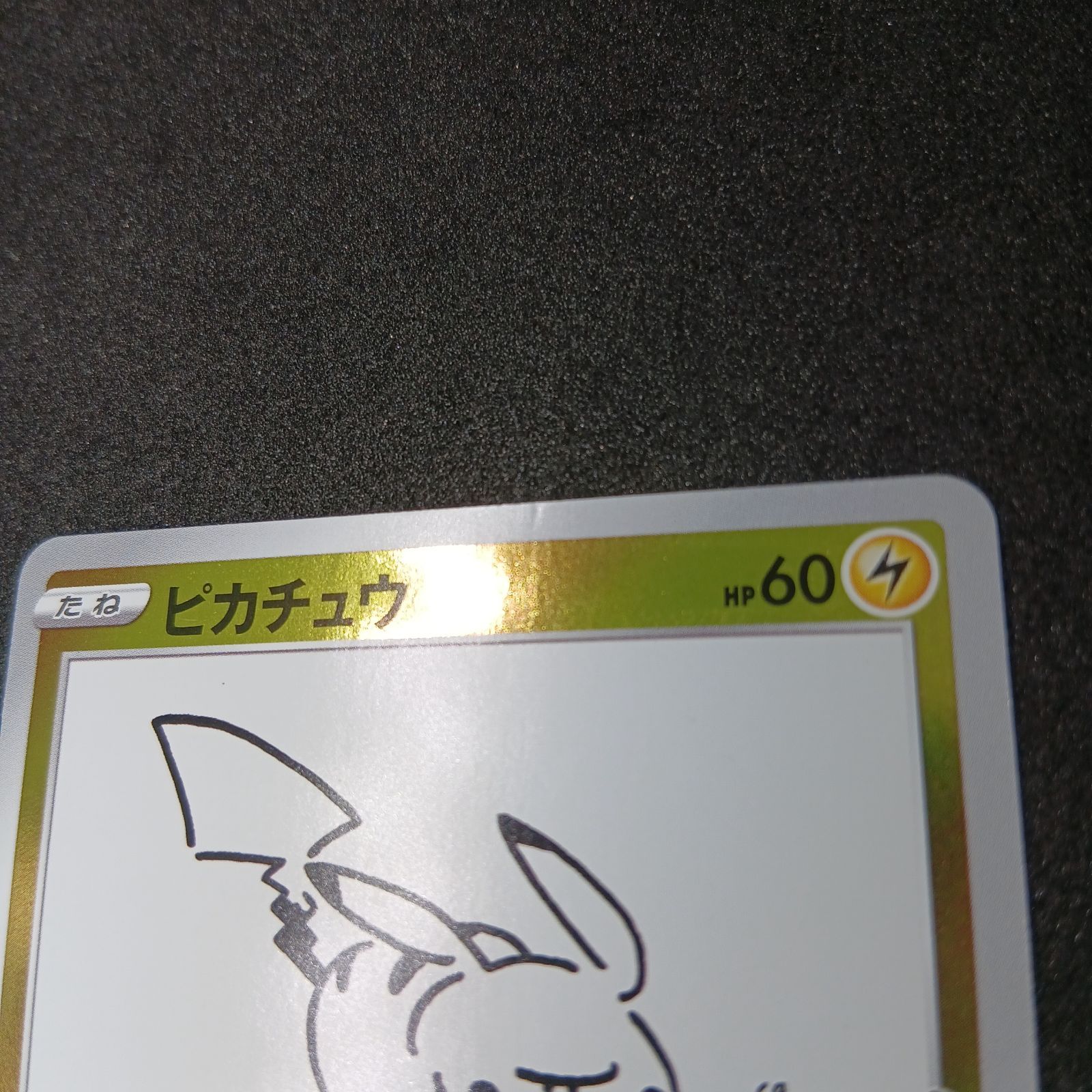 ピカチュウ:プロモ [S-P 208](「YU NAGABA×ポケモンカードゲーム