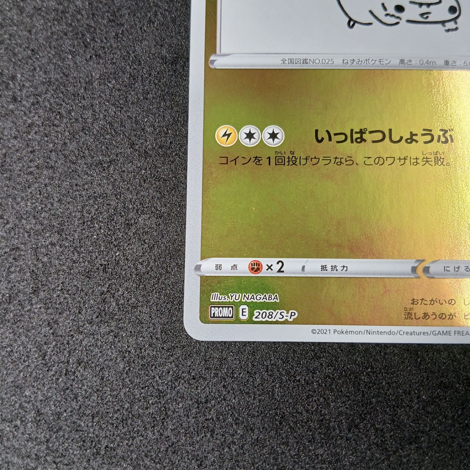 ピカチュウ:プロモ [S-P 208](「YU NAGABA×ポケモンカードゲーム