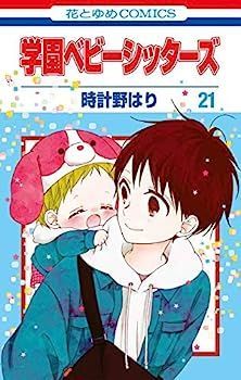 【】学園ベビーシッターズ コミック 全21冊セット