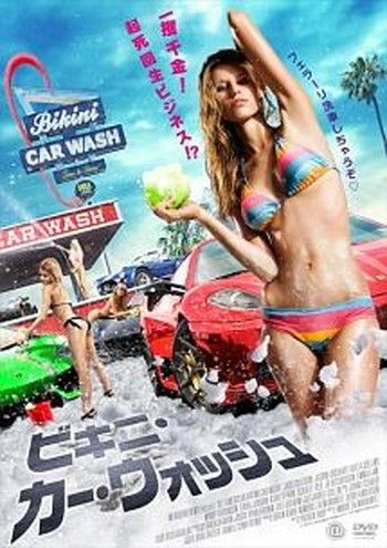 ●【中古】ビキニ・カー・ウォッシュ【字幕】 [レンタル落ち] [DVD]