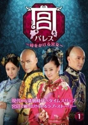 ●【中古】 宮 パレス (35巻セット) 時をかける宮女全17巻+ 宮2 恋におちた女官全18巻 【字幕】 [レンタル落ち] [DVD]