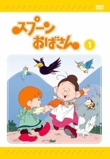 【中古】 スプーンおばさん (12巻セット) [レンタル落ち] [DVD]