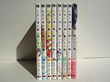 漫画 【】ゆうべはお楽しみでしたね コミック 1-8巻セット