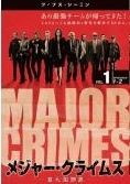 中古】 【訳あり】 【9巻 表面削れ】 MAJOR CRIMES 重大犯罪課