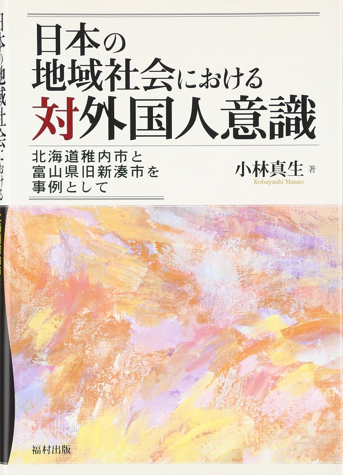 日本の地域社会における対外国人意識: 北海道稚内市と富山県旧新湊市を事例として