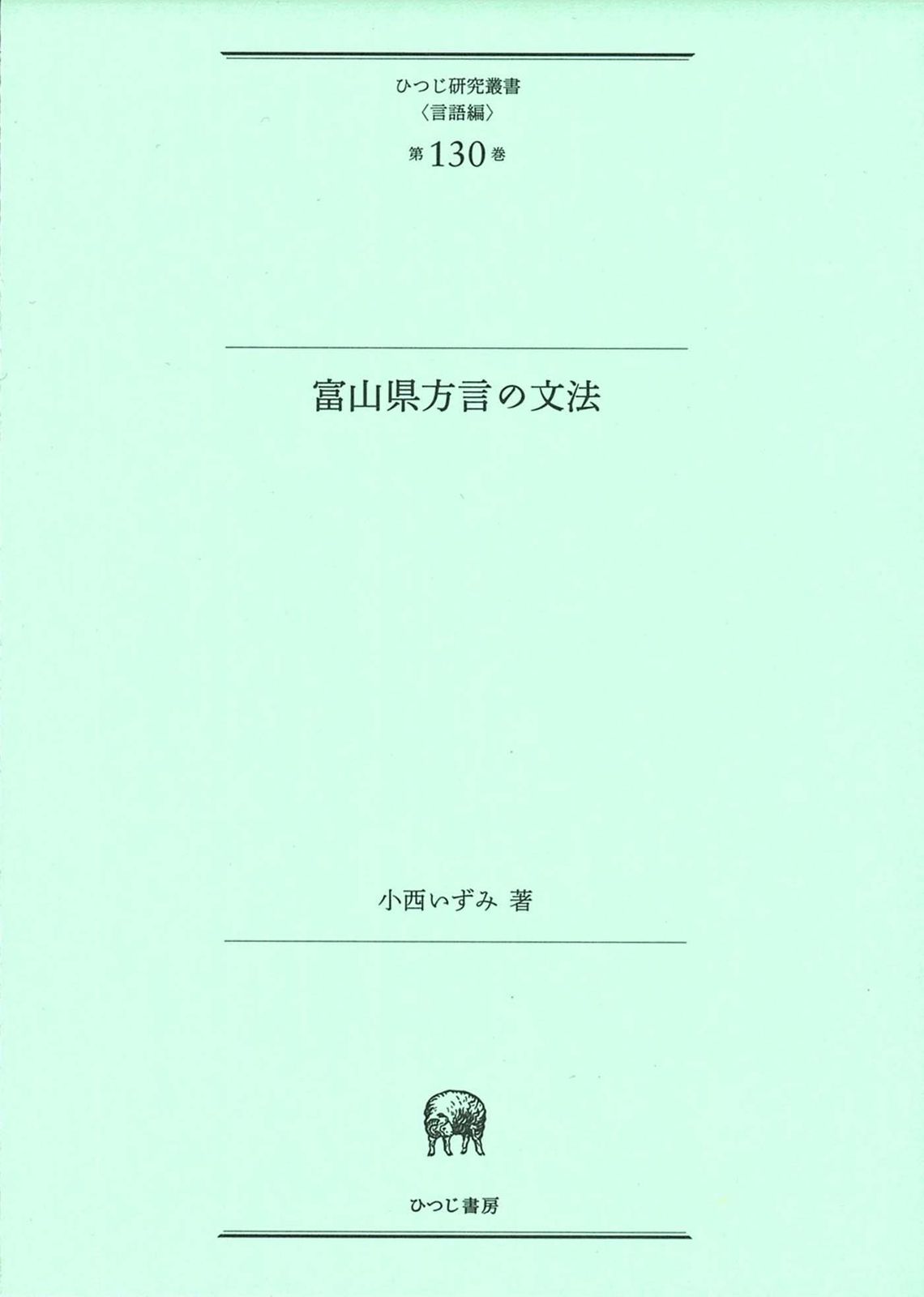 富山県方言の文法