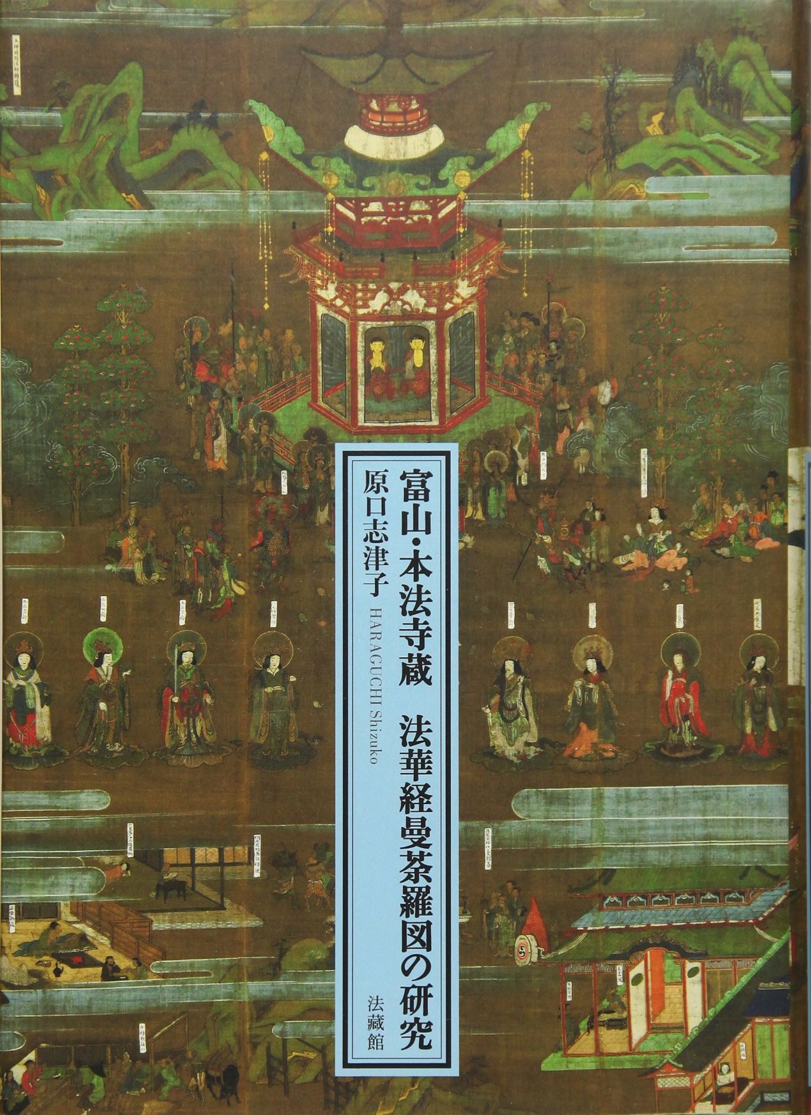 富山・本法寺蔵 法華経曼荼羅図の研究 14,160円