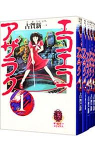 エコエコアザラク <全10巻セット>/古賀新一