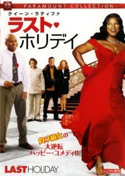 【中古】 ラスト・ホリデイ [レンタル落ち] [DVD]