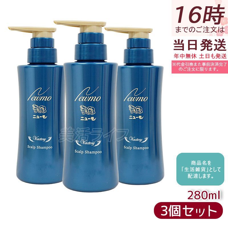 ニューモ シャンプー 280ml × 3本セット シャンプー スカルプシャンプー スカルプケア 頭皮ケア HGP 男性 女性 newmo Vactory ヴァクトリー 送料無料