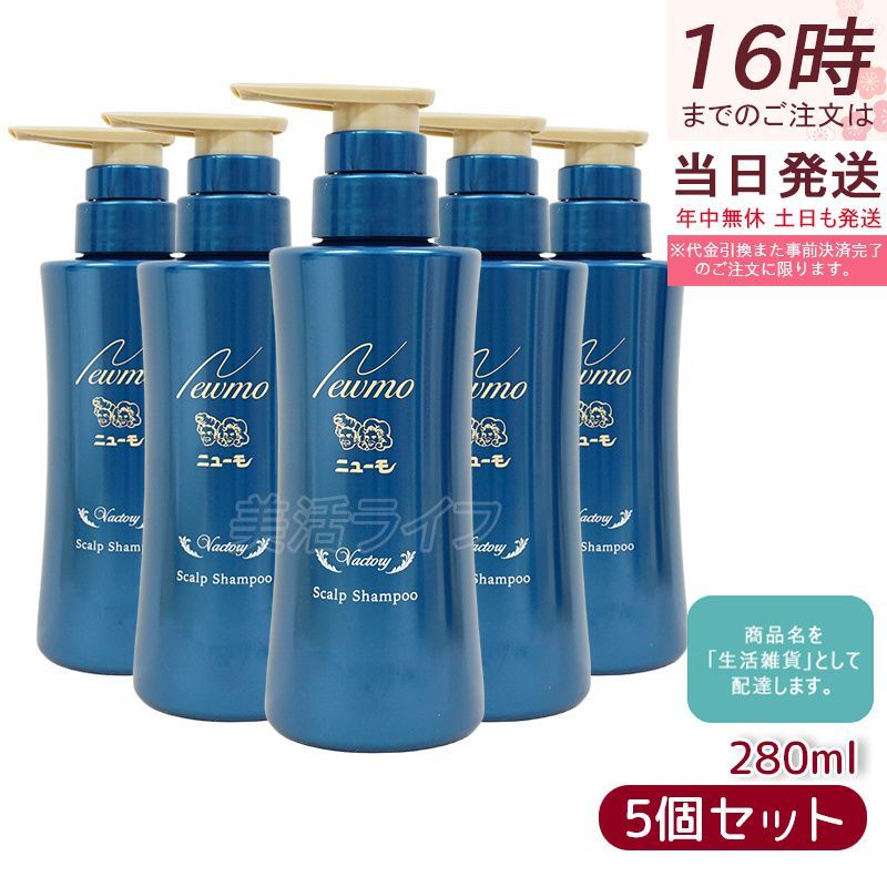 ニューモ シャンプー 280ml スカルプシャンプー 5個セット メンズ