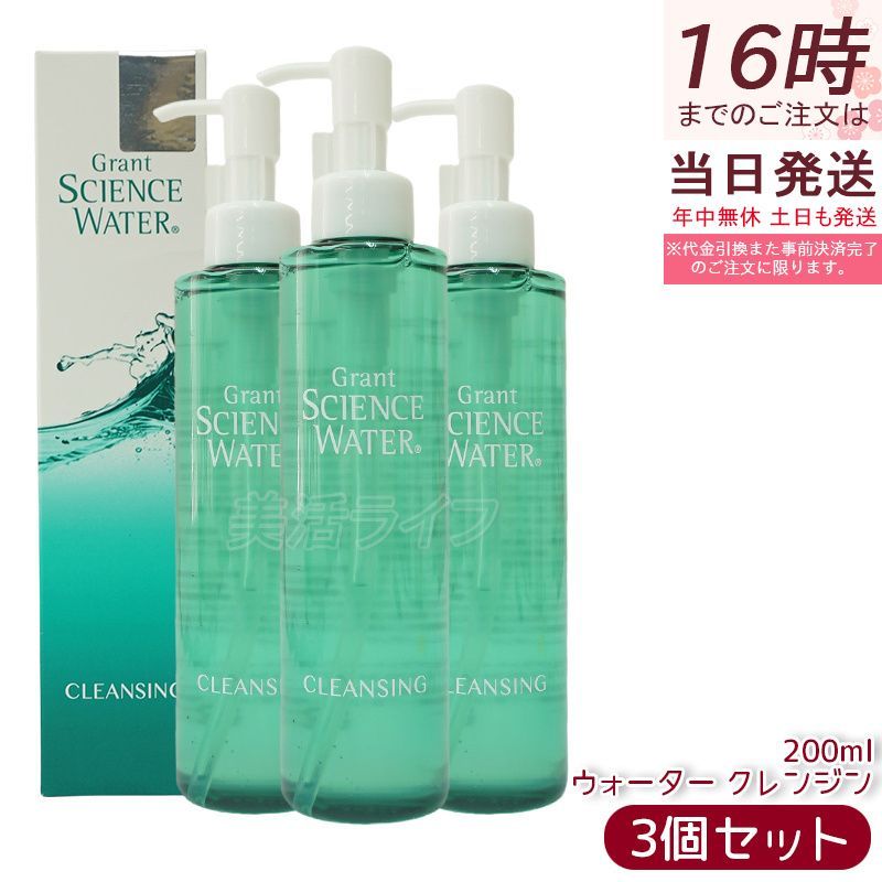 サイエンス ウォーター クレンジング 150ml お得3個セットグラント グラント・イーワンズ 全身クレンジング 正規品 送料無料