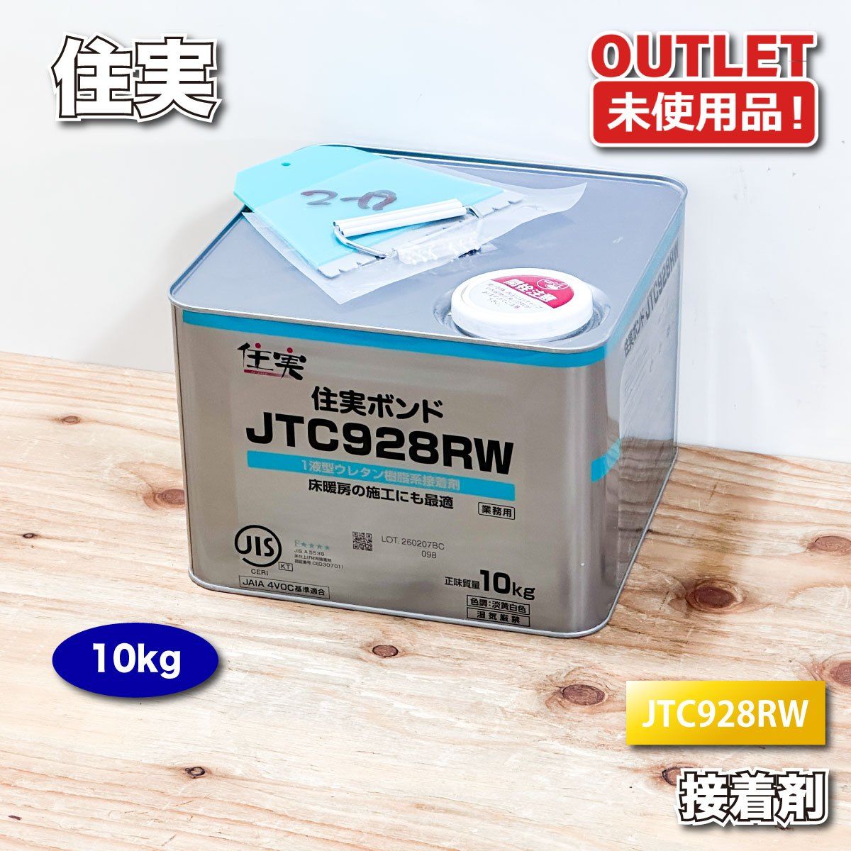 住実ボンド　接着剤　床材　ウレタン樹脂系（型番：JTC928RW）10kg【未使用アウトレット品】フローリング施工用 接着・補修 住実ボンド 接着剤 床材 ウレタン樹脂系（型番：JTC928RW