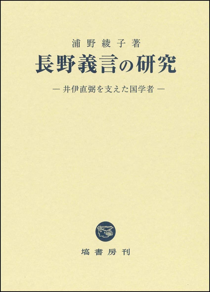 長野義言の研究